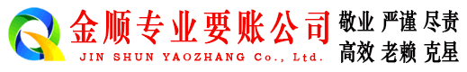 楚雄金顺收账公司